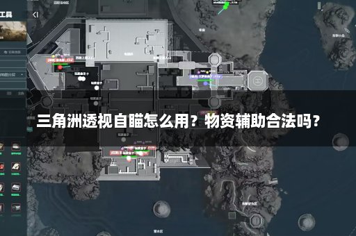 三角洲透视自瞄怎么用？物资辅助合法吗？