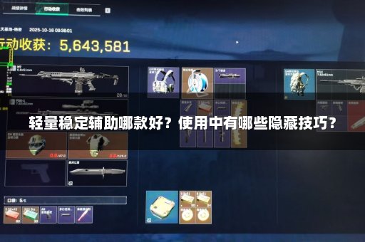 轻量稳定辅助哪款好？使用中有哪些隐藏技巧？