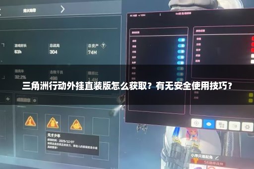 三角洲行动外挂直装版怎么获取？有无安全使用技巧？