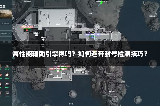 高性能辅助引擎稳吗？如何避开封号检测技巧？