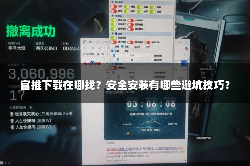 官推下载在哪找？安全安装有哪些避坑技巧？