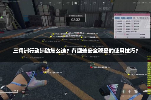 三角洲行动辅助怎么选？有哪些安全稳妥的使用技巧？